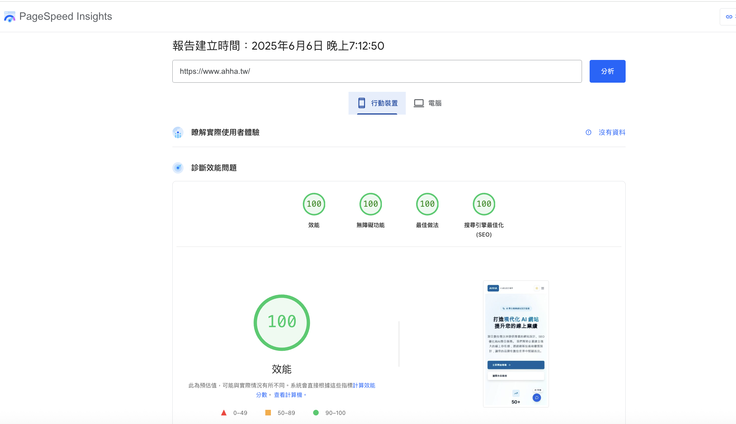 使用 Google PageSpeed Insights 測試渥合數位網站得到滿分 