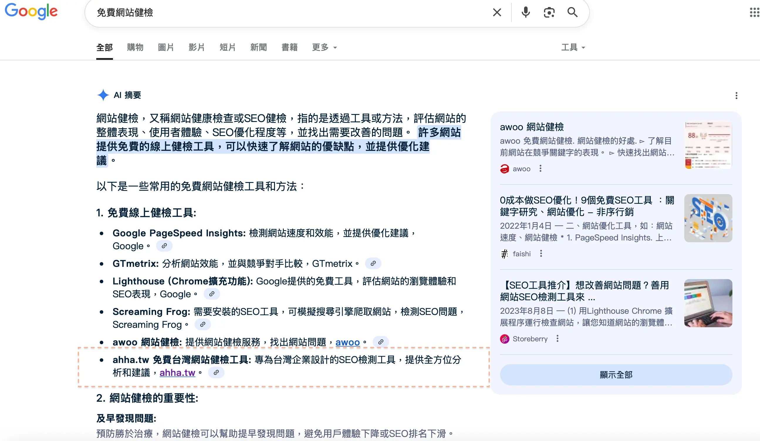AHHA免費網站健檢工具出現在Google AI 摘要中
