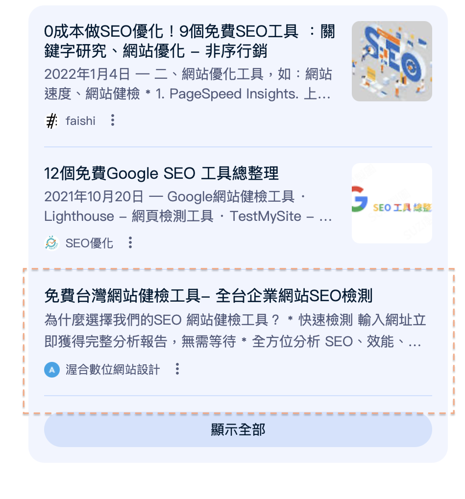 AHHA免費網站健檢工具出現在Google AI 摘要旁