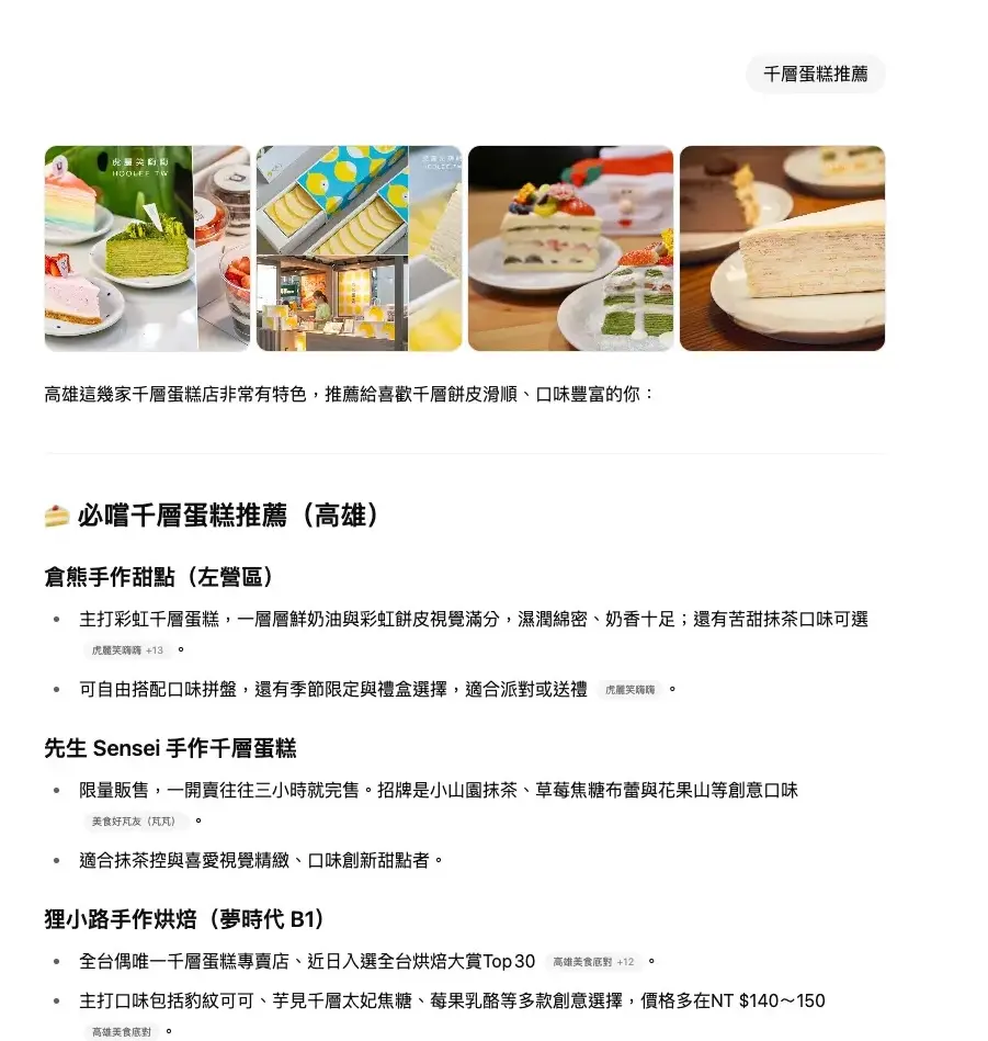 千層蛋糕推薦gpt在高雄顯示結果
