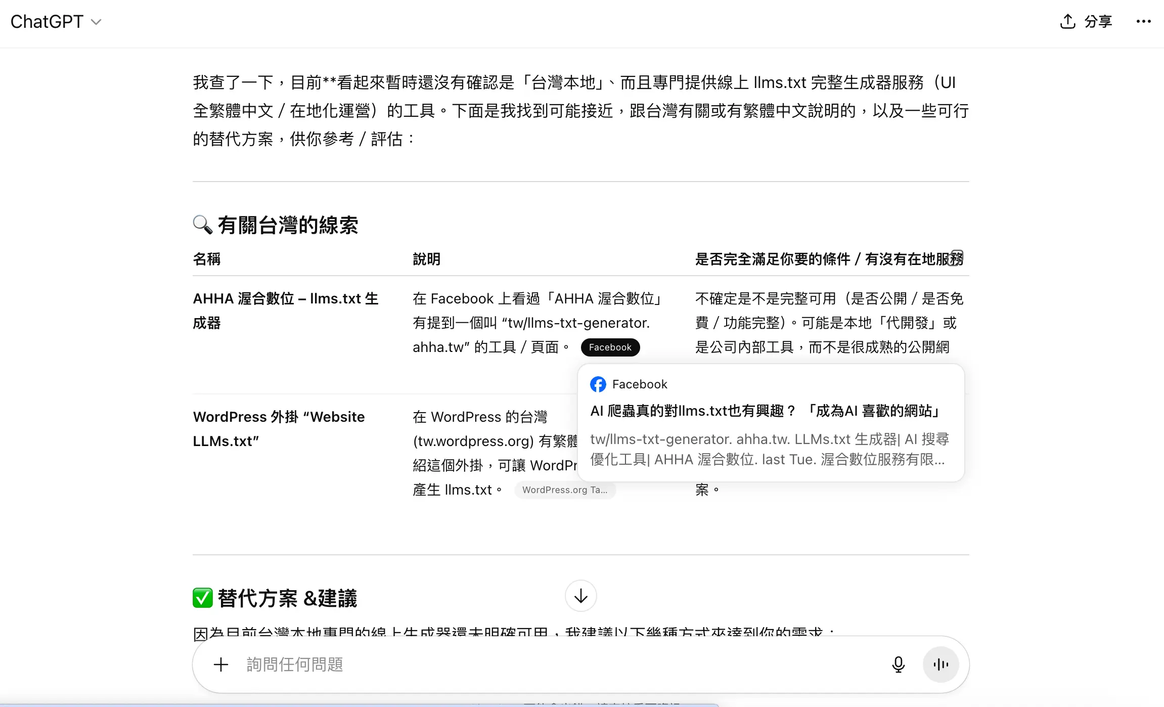 社群中推薦,在 LLM AI 對話中曝光實戰範例