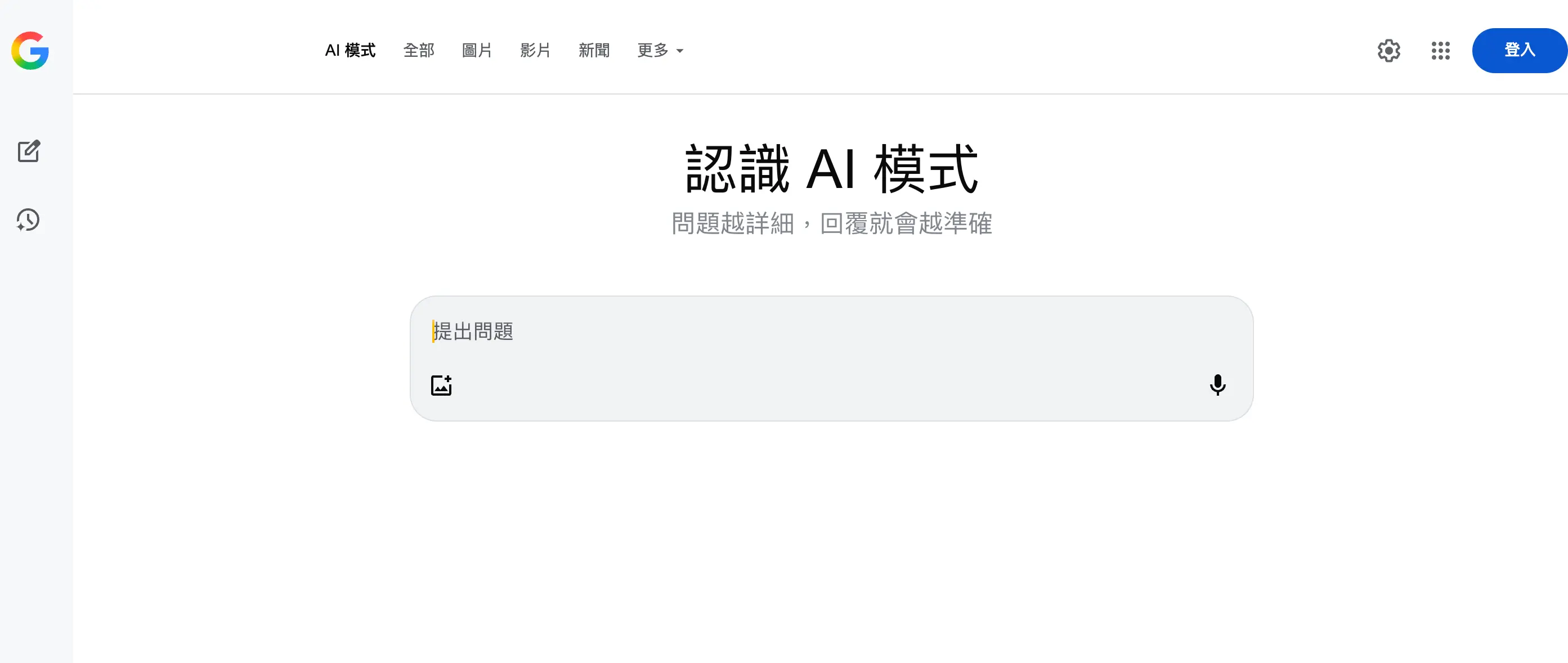 Google AI 模式操作介面